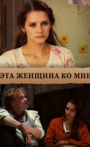 Эта женщина ко мне 2011