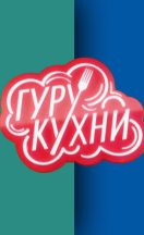 Гуру кухни 2023