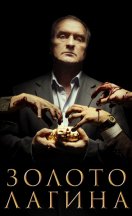 Золото Лагина 2021