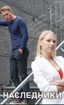 Наследники 2019