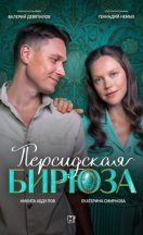 похожий сериал Персидская бирюза (2026)