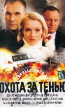 Охота за тенью 2005