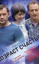 Возраст счастья 2022