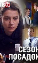 Сезон посадок 2018