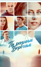 По різних берегах-По разным берегам 2021