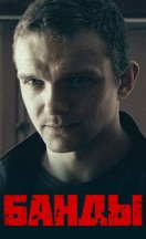 похожий сериал Банды (2010)