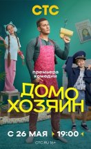 Домохозяин 2025