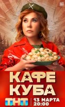 похожий сериал Кафе Куба (2023)
