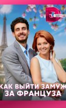 Как выйти замуж за француза 2023