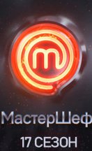 МастерШеф 17 сезон 2026