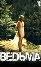 Ведьма 2019