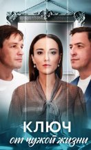 Ключ от чужой жизни 2025