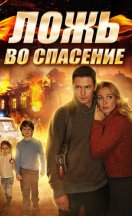 Ложь во спасение 2016