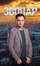 Звонарь 1 сезон 2019