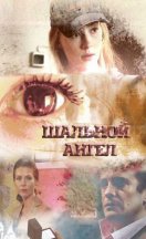 Шальной ангел 2009