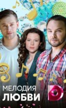 Мелодия любви 2018