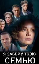 Я заберу твою семью 2021