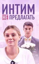 похожий сериал Интим не предлагать (2016)
