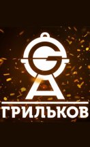 Грильков 2015-2026