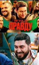 Игра в правду 1-3 сезон 2023-2025