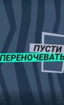 Пусти переночевать 2023-2025