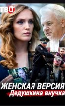 Женская версия 1. Дедушкина внучка 2019
