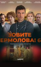 похожий сериал Зовите Ермолова! 6 сезон (2026)