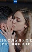 Несладкое предложение 2020