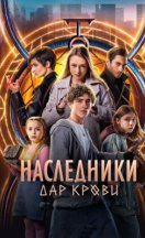 Наследники. Дар крови 2024