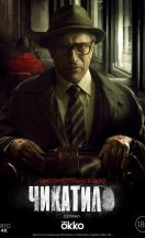 Чикатило 2021