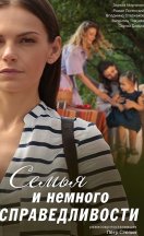 Семья и немного справедливости 2021