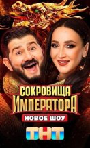 Сокровища Императора 2024