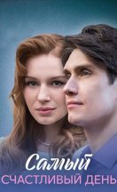 Самый счастливый день 2025