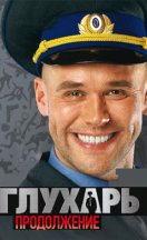 Глухарь 2 сезон 2009