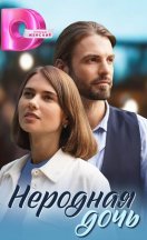 Неродная дочь 2024