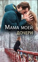 Мама моей дочери 2019