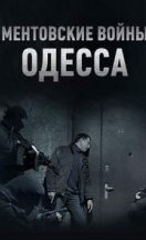 Ментовские войны. Одесса 2017