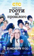 Гости из прошлого 2 сезон 2022