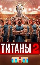 Титаны 2 сезон 2025