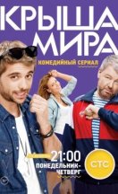 Крыша мира 1-2 сезон 2019