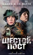 Шестой пост 2018