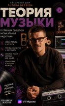 похожее шоу Теория музыки (2026)