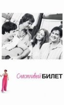 похожий сериал Счастливый билет/Щасливий Квиток (2012)
