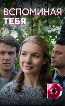 похожий сериал Вспоминая тебя (2019)