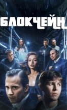 Блокчейн 2025