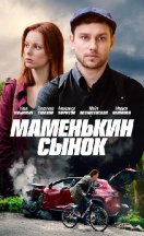 Маменькин сынок 2019