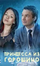 Принцесса из Горошино 2022