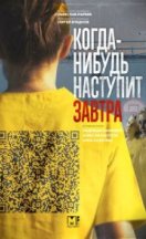 Когда-нибудь наступит завтра 2021