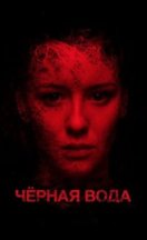 Черная вода 2017