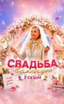 похожее шоу Свадьба вслепую 3 сезон (2026)